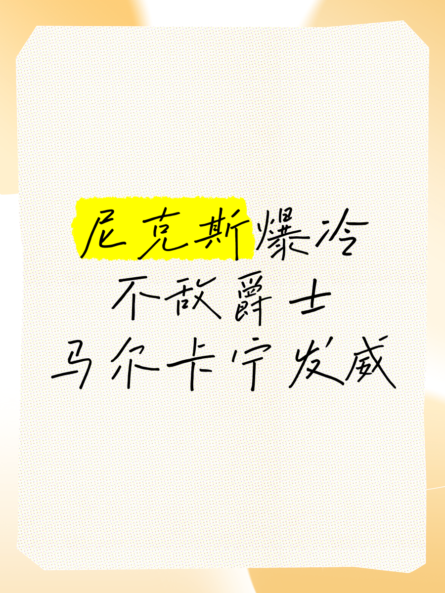 爵士击败尼克斯，继续保持不败